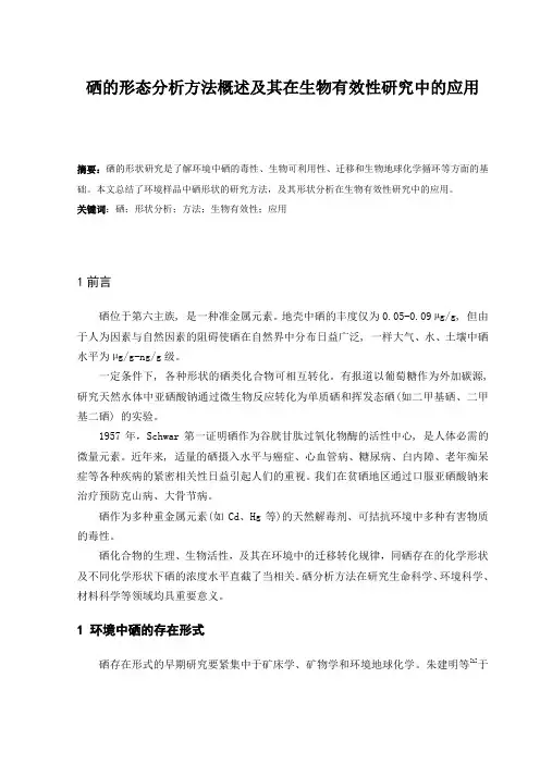 硒的形态分析方法概述及其在生物有效性研究中的应用