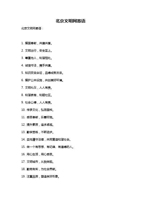 北京文明网寄语