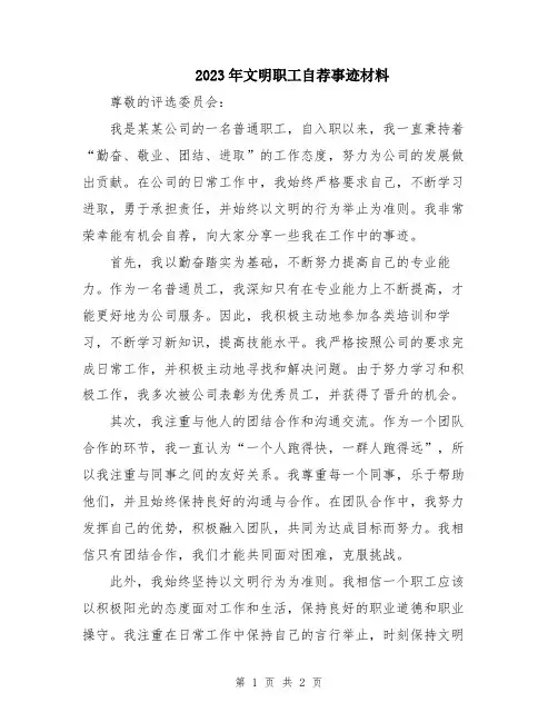2023年文明职工自荐事迹材料