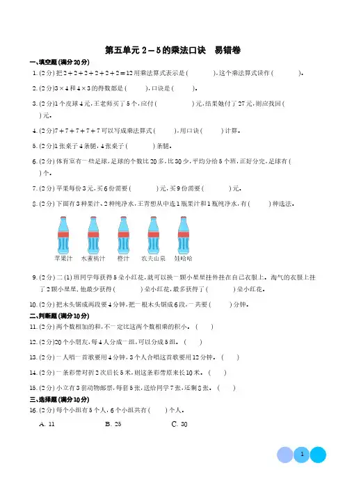 (易错卷)第五单元 2—5的乘法口诀 易错卷--2024年二年级上册数学(北师大版)
