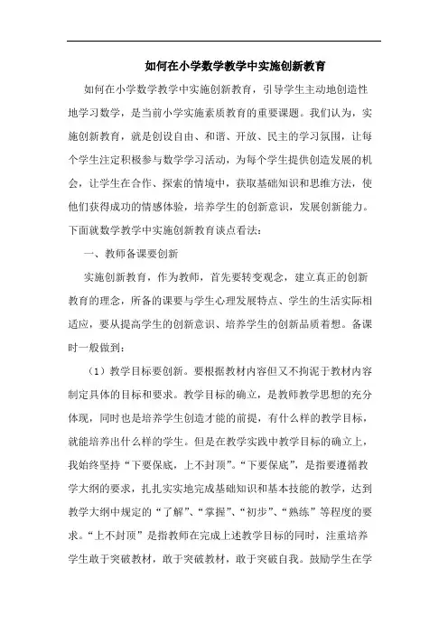 如何在小学数学教学中实施创新教育