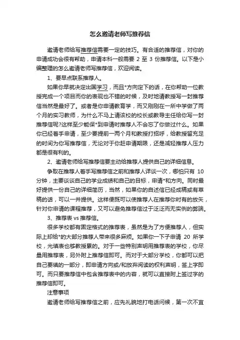 怎么邀请老师写推荐信