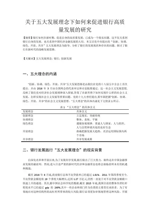 关于五大发展理念下如何来促进银行高质量发展的研究