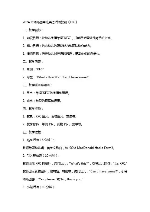 2024年幼儿园中班英语活动教案《K F C》