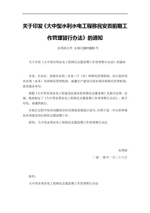 大中型水利水电工程移民安置前期工作管理暂行办法(水规计〔2010〕33号)