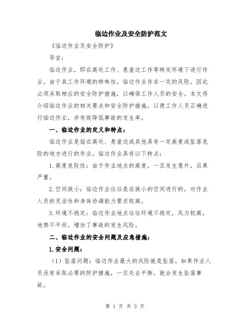 临边作业及安全防护范文