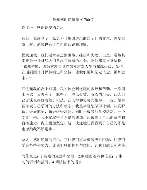 最新感谢逆境作文700字