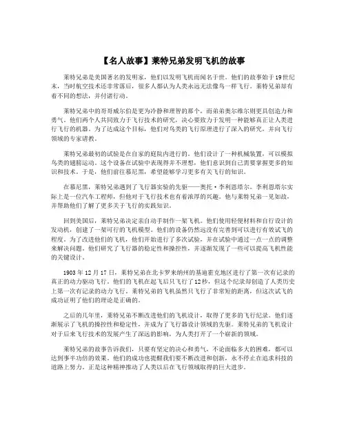 【名人故事】莱特兄弟发明飞机的故事