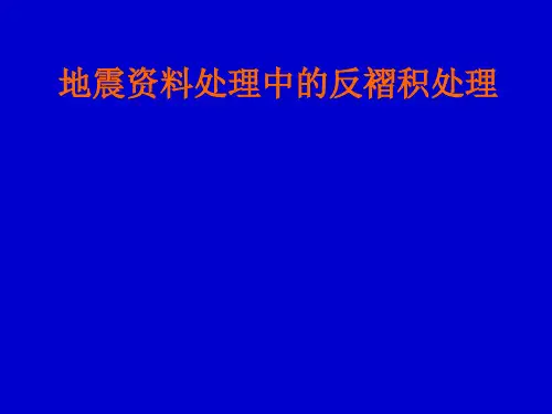 反褶积-地球物理学习基础