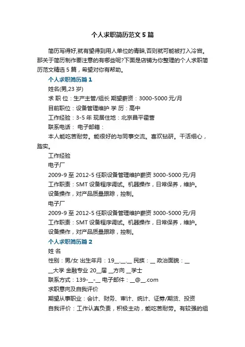 个人求职简历范文精选5篇