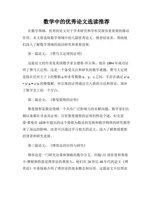 数学中的优秀论文选读推荐
