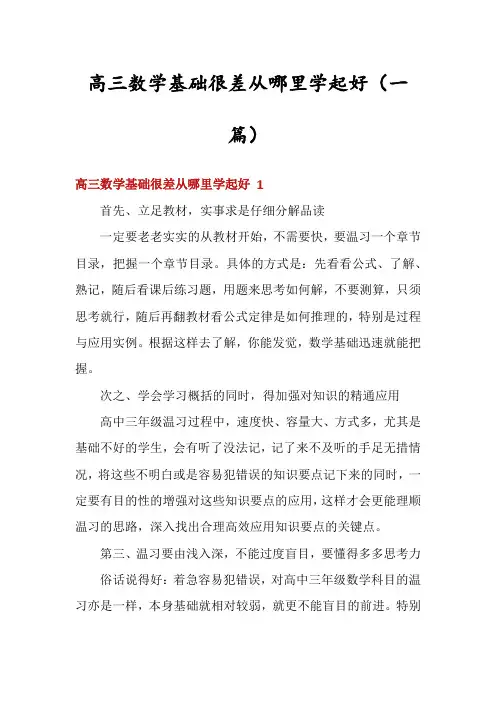 高三数学基础很差从哪里学起好(一篇)