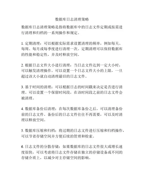 数据库日志清理策略