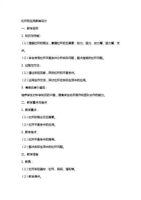 杠杆的应用教案设计