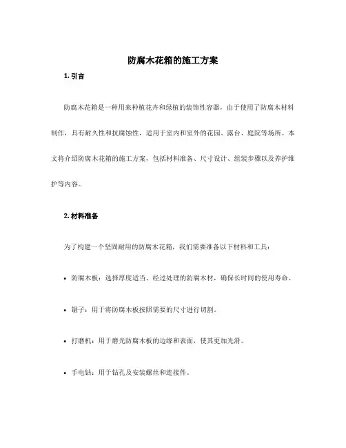 防腐木花箱的施工方案
