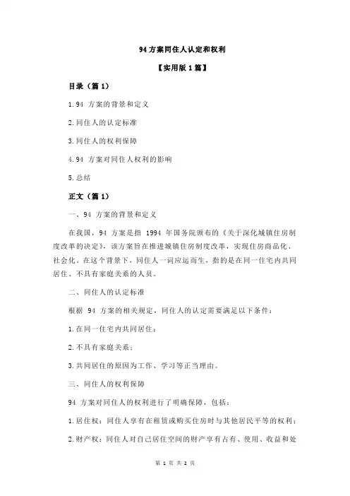 94方案同住人认定和权利