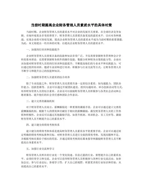 当前时期提高企业财务管理人员素质水平的具体对策