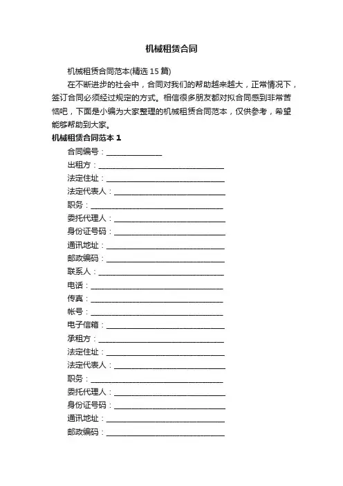 机械租赁合同范本（精选15篇）