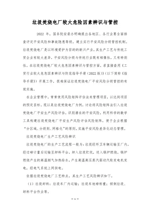垃圾焚烧电厂较大危险因素辨识与管控