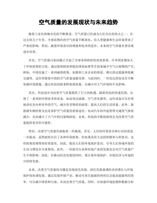空气质量的发展现状与未来趋势
