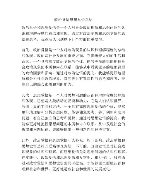政治觉悟思想觉悟总结