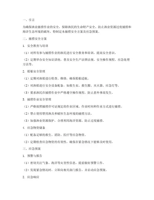 捕捞安全方案及应急预案