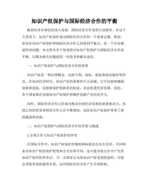 知识产权保护与国际经济合作的平衡