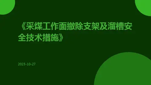 采煤工作面撤除支架及溜槽安全技术措施