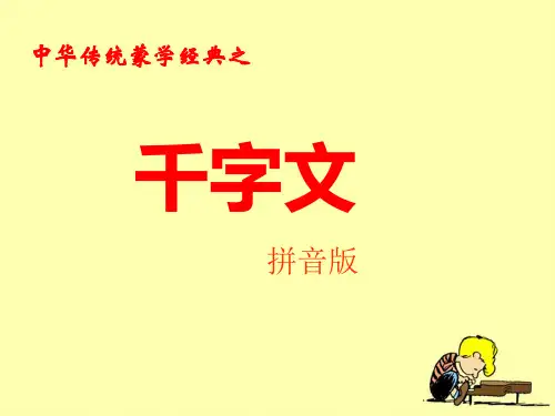 千字文PPT