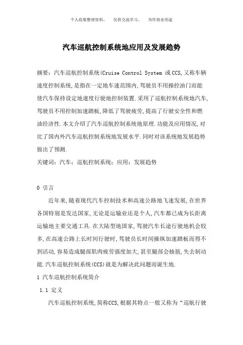汽车巡航控制系统应用及发展趋势