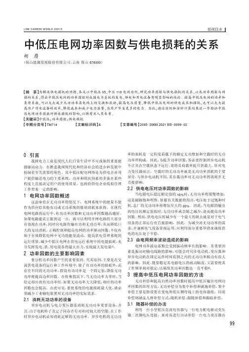 中低压电网功率因数与供电损耗的关系