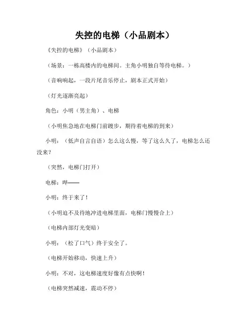 失控的电梯(小品剧本)
