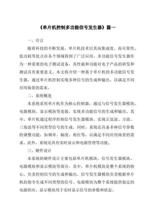 《2024年单片机控制多功能信号发生器》范文