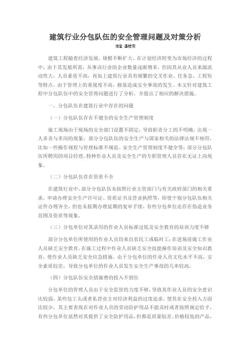 建筑行业分包队伍的安全管理问题及对策分析
