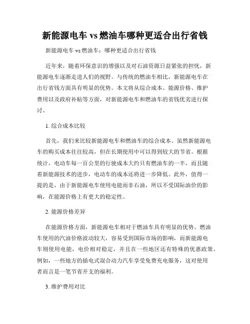 新能源电车vs燃油车哪种更适合出行省钱