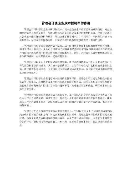 管理会计在企业成本控制中的作用
