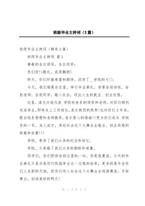 班级毕业主持词(3篇)