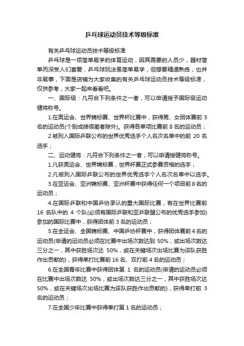 乒乓球运动员技术等级标准
