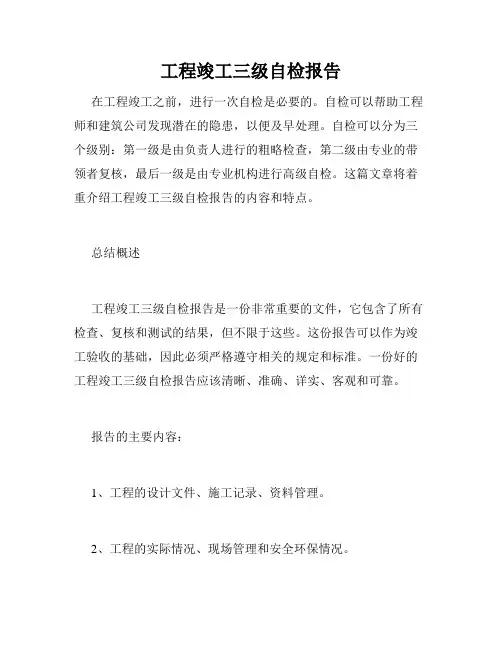 工程竣工三级自检报告