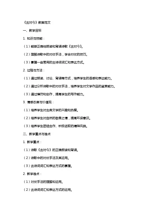 《古对今》教案范文