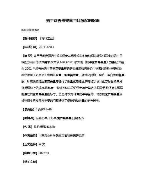 奶牛营养需要量与日粮配制指南