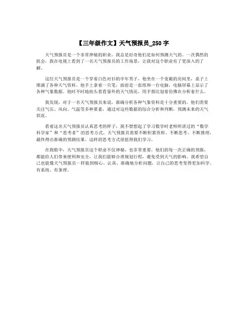 【三年级作文】天气预报员_250字