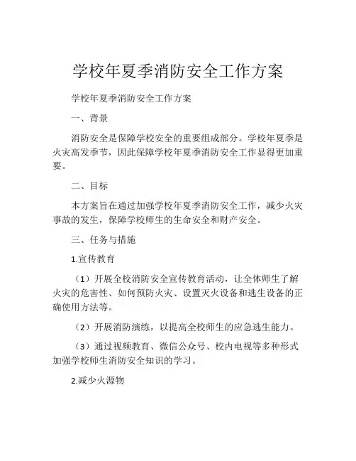 学校年夏季消防安全工作方案