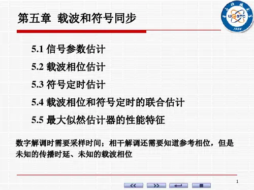 第5章-载波和符号同步