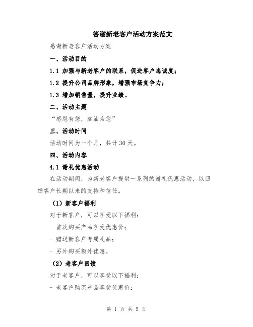 答谢新老客户活动方案范文