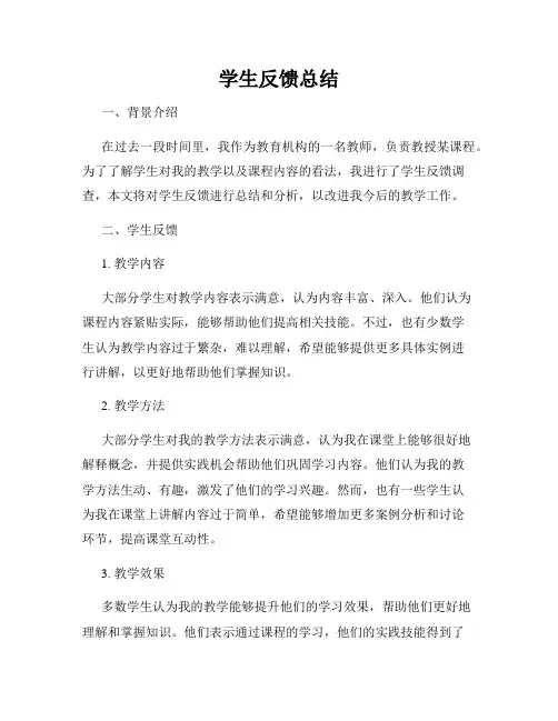 学生反馈总结