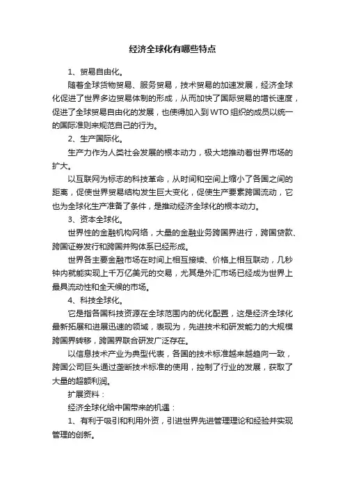 经济全球化有哪些特点
