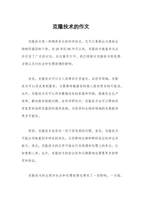 克隆技术的作文