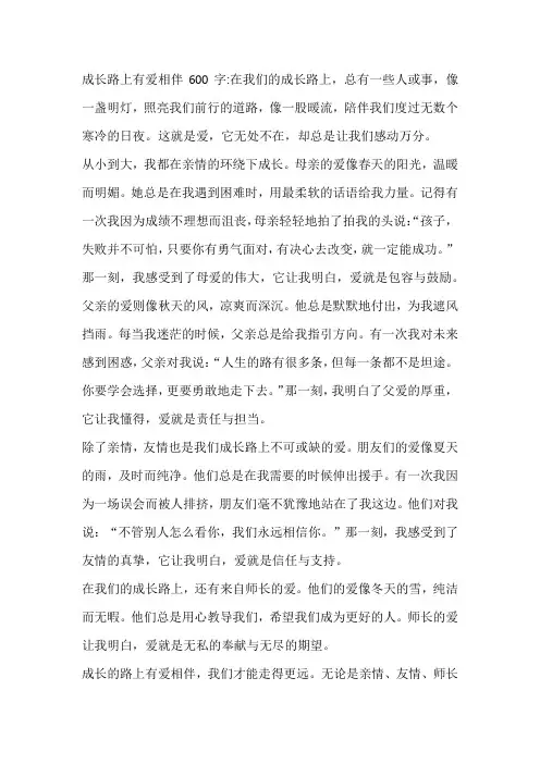 成长路上有爱相伴600字