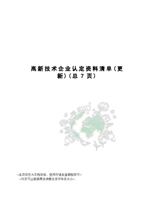 高新技术企业认定资料清单